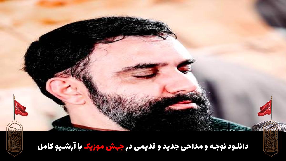 عکس آهنگ چشمام غروبِ دلتنگی اشکام میریزه روو گونم از حاج جواد مقدم